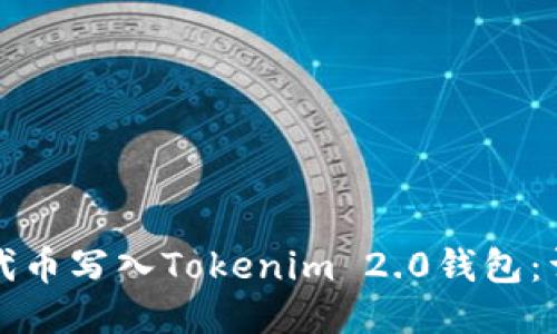 如何将代币写入Tokenim 2.0钱包：详细指南