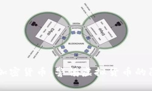 杀猪盘与加密货币：警惕虚拟货币的陷阱与骗局