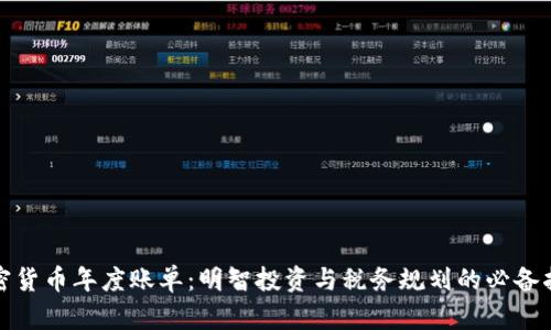 加密货币年度账单：明智投资与税务规划的必备指南