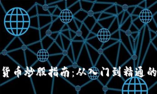 加密数字货币炒股指南：从入门到精通的投资策略