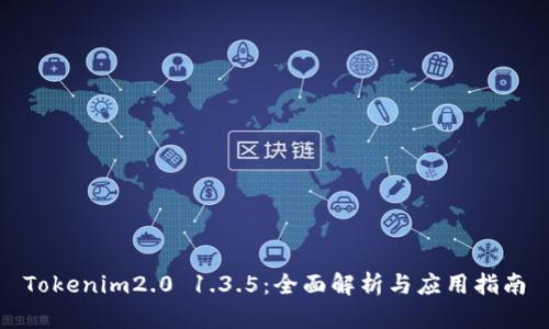 Tokenim2.0 1.3.5：全面解析与应用指南