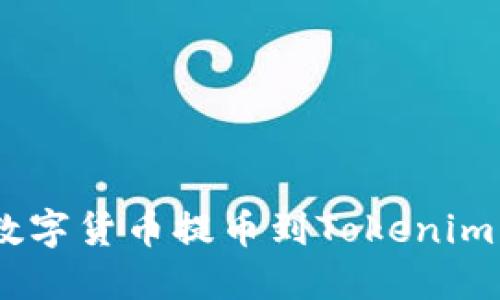 如何将OKEX平台的数字货币提币到Tokenim 2.0钱包的详细指南