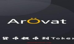 如何将OKEX平台的数字货币提币到Tokenim 2.0钱包的