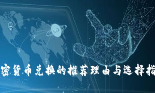 加密货币兑换的推荐理由与选择指南