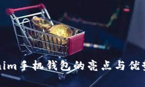 Tokenim手机钱包的亮点与优势分析