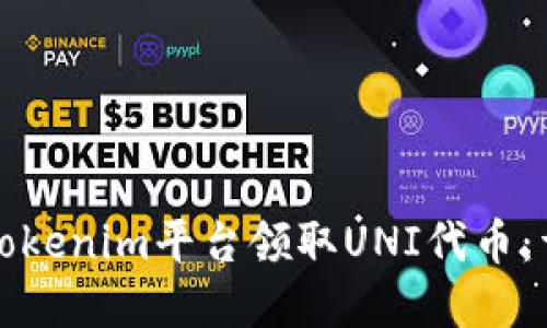 如何在Tokenim平台领取UNI代币：详细指南