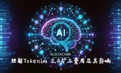 理解Tokenim 2.0矿工费用及其影响