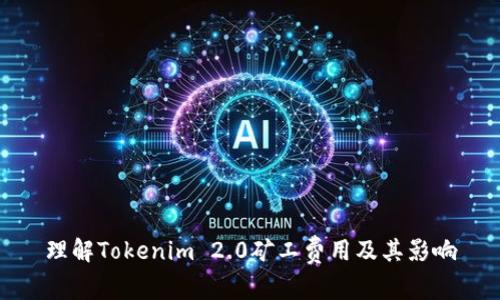 理解Tokenim 2.0矿工费用及其影响