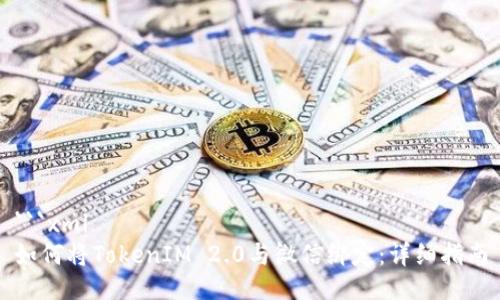 ```xml
如何将TokenIM 2.0与微信绑定：详细指南