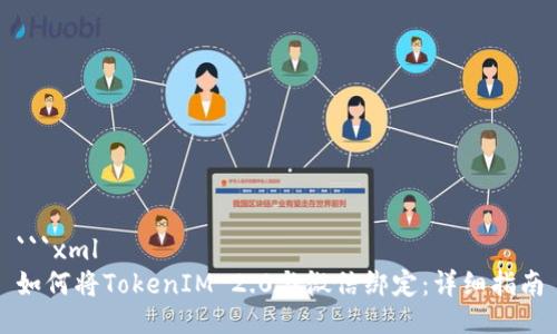 ```xml
如何将TokenIM 2.0与微信绑定：详细指南