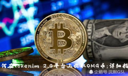 如何在Tokenim 2.0平台上收取OMG币：详细指南