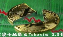 如何安全地退出Tokenim 2.0钱包？