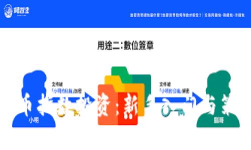 加密货币指数投资：新手入门与策略分析