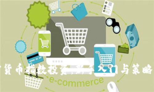 加密货币指数投资：新手入门与策略分析