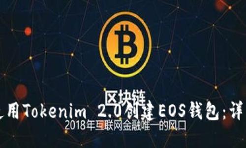 如何使用Tokenim 2.0创建EOS钱包：详细指南