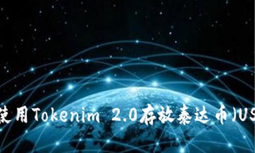 如何使用Tokenim 2.0存放泰达币（USDT）？