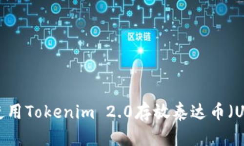 如何使用Tokenim 2.0存放泰达币（USDT）？