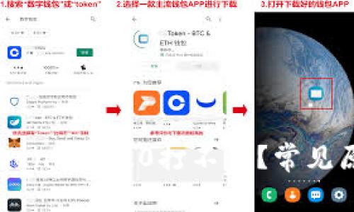 ## 为什么Tokenim 2.0打不开？常见原因及解决方案