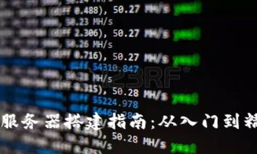 IM服务器搭建指南：从入门到精通