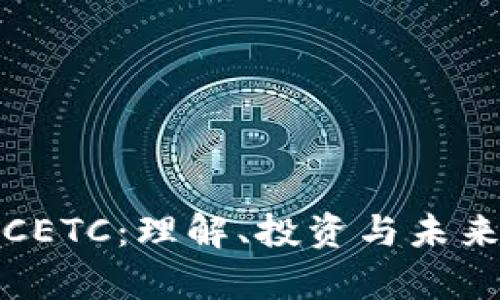 加密货币CETC：理解、投资与未来前景分析