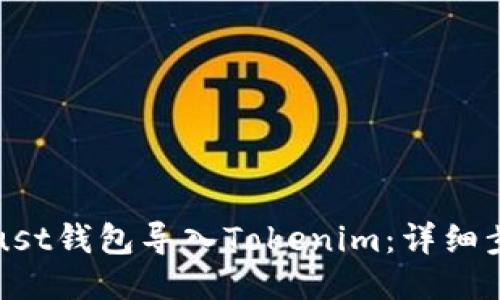 如何将Trust钱包导入Tokenim：详细步骤与技巧