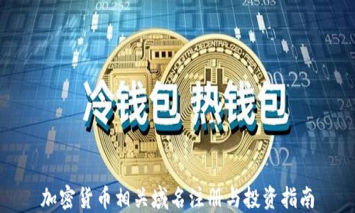 
加密货币相关域名注册与投资指南