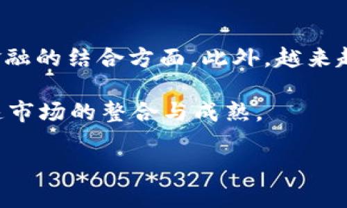 baioti香港加密货币市场全解析：投资趋势与未来发展/baioti  
加密货币, 香港, 投资趋势, 区块链技术/guanjianci

### 内容主体大纲

1. 引言
   - 加密货币的定义与背景
   - 香港在全球加密货币市场中的地位

2. 香港加密货币市场的现状
   - 主要加密货币交易平台覆盖
   - 政府政策与监管框架

3. 投资趋势与用户行为分析
   - 用户群体特点
   - 投资趋势的变化与发展

4. 区块链技术在香港的应用
   - 金融领域的创新
   - 其他行业的应用实例

5. 加密货币的风险与机会
   - 市场波动性与投资风险
   - 增长潜力与投资机会

6. 未来展望：香港加密货币市场的发展趋势
   - 政策的变动与市场的回应
   - 未来投资方向与热点

7. 结论
   - 总结香港加密货币市场的重要性与潜力

### 详细内容

#### 1. 引言
加密货币是基于区块链技术的一种数字资产，近年来在全球范围内受到广泛关注。香港作为金融中心，其加密货币市场的发展备受瞩目。本文将深入探讨香港的加密货币市场，包括投资趋势、风险与机会等。

#### 2. 香港加密货币市场的现状
香港的加密货币交易平台如火如荼，用户通过这些平台进行加密货币的买卖和投资。监管方面，香港金融管理局与其他相关机构对加密货币的态度逐渐明朗，相关政策正在制定中，以保证消费者的权益。

#### 3. 投资趋势与用户行为分析
香港的加密货币用户多为年轻投资者，他们对市场的敏感度高，愿意接受新兴技术以及投资形式。近年来，加密货币的普及使得越来越多的人开始关注这一领域，尤其是在经济不稳定时期，许多投资者转向加密货币作为资产配置的一部分。

#### 4. 区块链技术在香港的应用
区块链技术在香港的应用不仅限于金融行业，还有其他行业如物流、医疗、教育等领域。其透明性和不可篡改的特性使得区块链技术在这些领域中都能为用户提供巨大的价值。

#### 5. 加密货币的风险与机会
尽管加密货币市场具备高回报的潜力，但也面临着剧烈的市场波动和网络安全的问题。投资者需要具备一定的市场洞察力和风险管理能力，以应对不确定性带来的挑战。

#### 6. 未来展望：香港加密货币市场的发展趋势
未来，香港加密货币市场将受益于政策支持和技术进步，预计将会出现更多的投资机会。同时，随着更多传统金融机构的加入，加密货币与传统金融的融合将是一个重要趋势。

#### 7. 结论
香港的加密货币市场正处于快速发展阶段，虽然存在风险，但其潜力巨大。投资者在进入市场前需充分了解市场动态和项目背景，以制定合理的投资策略。

### 相关问题介绍

#### 1. 香港的加密货币政策有哪些主要特点？
香港在加密货币政策的制定上，是希望实现监管与创新并重的一种态度。近年来，香港金融管理局（HKMA）和证券及期货事务监察委员会（SFC）对加密货币交易平台和首次代币发行（ICO）进行了一系列监管措施。特别是在2019年，SFC推出了新的监管指引，要求所有加密货币交易平台必须申请牌照，确保遵循反洗钱规范和客户尽职调查的要求。

这种发展意在保护投资者的权益，同时不阻碍金融科技的创新。香港希望通过合理的政策框架推动加密货币及其底层技术的发展，同时不牺牲金融市场的转型与对新技术的接受。这可以吸引更多投资者和创业者进入市场，从而推动经济增长。

#### 2. 香港加密货币市场的主要交易平台有哪些？
香港有多个知名的加密货币交易平台，例如币安（Binance）、火币（Huobi）及OKEx等。这些交易平台提供多样的加密货币交易选项，为用户提供了便捷的投资渠道。这些平台各有其特点，例如币安以其丰富的交易品种和高级的交易工具著称，火币则在用户体验上有很好的评价，而OKEx是以其衍生品交易闻名。

除了国际平台之外，香港本土也有一些交易平台，例如Bitfinex和Crypto.com等。这些平台提供法律合规且具有本地化服务的产品，满足香港用户的需求。可以说，香港的加密货币交易平台生态较为丰富，能够为不同类型的投资者提供服务方案。

#### 3. 投资加密货币的风险有哪些？
投资加密货币的风险主要体现在市场波动性、监管环境的不确定性和安全性等问题。首先，由于加密货币市场的高度波动，投资者可能面临资产贬值的风险。许多加密货币的市场价格会受到新闻、市场情绪以及技术进步等多因素的影响，导致价格急剧波动。

其次，监管环境的变化可能会对投资者的行为产生重大影响，政策支持的缺失或加剧的监管措施，都会使市场产生不确定性。此外，加密货币交易所的安全性也是一个重要问题，过去多起交易所被黑客攻击盗币的事件提醒投资者需提高对安全性的重视，选择信誉良好的平台进行交易。

#### 4. 香港加密货币投资者的特征是什么？
香港的加密货币投资者多为年轻群体，受教育程度普遍较高，他们对于新兴技术的接受度较强，并具有强烈的投资意识。这些投资者通常具备较好的金融背景，对风险与回报的敏感度也较高。许多年轻投资者在传统投资领域已具备一定经验，他们进而将目光投向了加密货币市场，以期获得更高的收益。

此外，香港的投资者普遍喜爱多样化的投资方式，这使得一些新兴和较小市值的加密货币也受到青睐。社区意见和社交媒体的影响也在年轻投资者中显现，许多人通过社交平台获取信息，参与讨论，形成了特有的投资文化。

#### 5. 加密货币和传统投资产品的区别是什么？
加密货币与传统投资产品之间的区别主要体现在流动性、波动性、透明度和监管等多个方面。首先，加密货币通常具有比传统投资产品更高的流动性，尤其是在24小时交易的平台上，投资者可以随时买卖获取收益。

其次，加密货币市场的波动性非常剧烈，价格波动范围大于许多传统资产，如股票或债券，这意味着投资者可能在短时间内实现高额回报或遭受重大损失。

透明度方面，加密货币的区块链技术使得所有交易都记录在账本上，任何人都可以查看，增强了透明度。而在传统金融体制中，许多交易及其细节并不公开。此外，监管方面，加密货币市场尚处于不断演变的状态，法规滞后使得投资者面临更多的法律和市场风险。

#### 6. 未来香港加密货币市场的潜在发展方向是什么？
未来，香港的加密货币市场可能会受到多方面的推动。首先，随着技术的不断进步，区块链和加密货币的整合将进一步加深，尤其在金融科技（FinTech）与传统金融的结合方面。此外，越来越多的传统金融机构可能会参与到加密货币市场中来，推出更多的金融产品与服务。

其次，香港作为一个国际金融中心，其政策的进一步明确与监管的逐步完善将为市场参与者提供更加清晰的环境。这可能会吸引更多的企业和投资者进入，加速市场的整合与成熟。

此外，国际市场对于香港的重视将带来投资与技术的流入，形成良性的市场生态。综合来看，香港加密货币市场未来的发展前景值得期待。