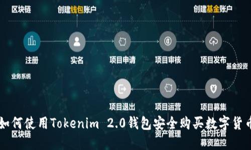 如何使用Tokenim 2.0钱包安全购买数字货币