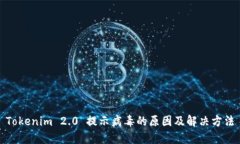 Tokenim 2.0 提示病毒的原因及解决方法