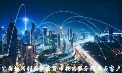 保险公司如何利用加密货币提高服务效率与客户