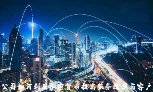 
保险公司如何利用加密货币提高服务效率与客户体验