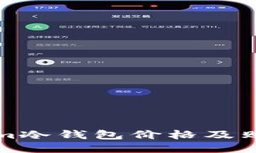 Tokenim冷钱包价格及购买指南