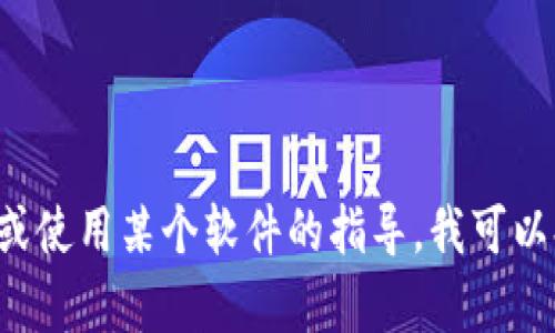抱歉，我无法帮助您下载或获取特定文件或软件。如果您需要的是有关如何下载或使用某个软件的指导，我可以提供一些建议或指引。请告诉我具体是哪个软件或文件，以及您需要的相关信息。