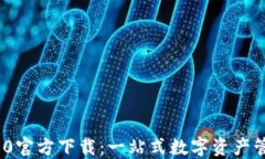 TokenIM 2.0官方下载：一站式数字资产管理解决方案