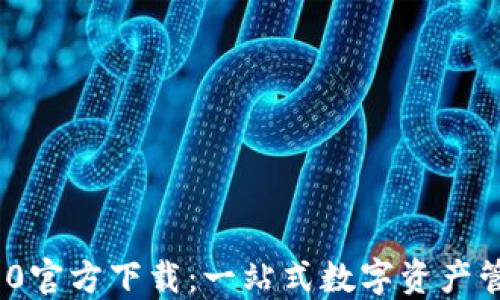 
TokenIM 2.0官方下载：一站式数字资产管理解决方案