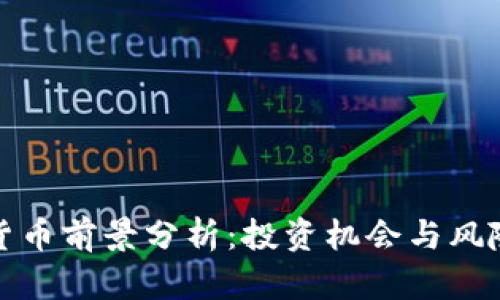 加密货币前景分析：投资机会与风险评估