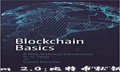 
深入探究Tokenim 2.0：比特币私钥的安全性与管理