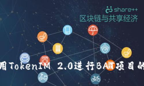 如何用TokenIM 2.0进行BAT项目的实现
