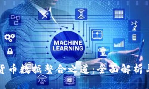 加密货币数据整合之道：全面解析与应用