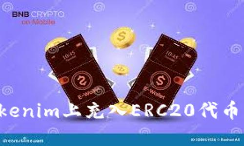 如何在Tokenim上充入ERC20代币：详尽指南