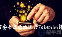 如何安全高效地进行Tokenim转账？
