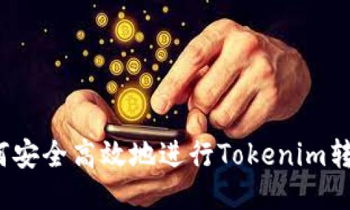 如何安全高效地进行Tokenim转账？