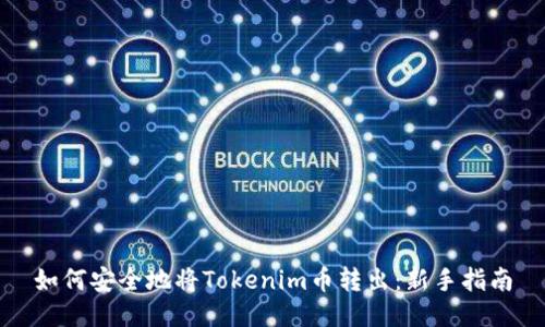 如何安全地将Tokenim币转出：新手指南