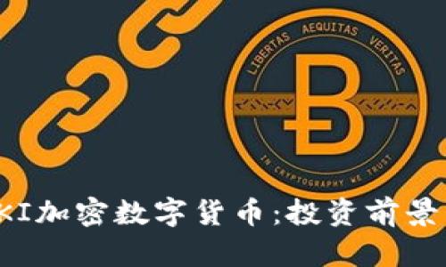 全面解析BKI加密数字货币：投资前景与技术优势