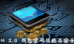 TokenIM 2.0 钱包密码位数及安全性分析