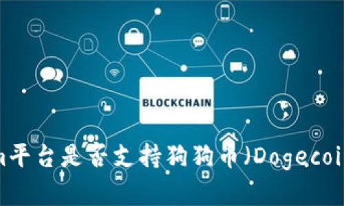 Tokenim平台是否支持狗狗币（Dogecoin）存储？