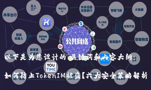 以下是为您设计的、关键词和内容大纲：

如何防止TokenIM被盗？六大安全策略解析