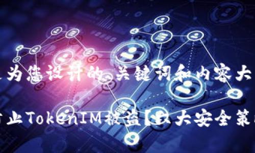 以下是为您设计的、关键词和内容大纲：

如何防止TokenIM被盗？六大安全策略解析