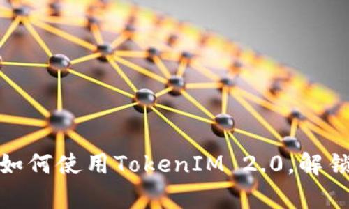 全面解析1inch教程：如何使用TokenIM 2.0，解锁去中心化交易的潜力