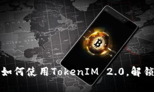 全面解析1inch教程：如何使用TokenIM 2.0，解锁去中心化交易的潜力
